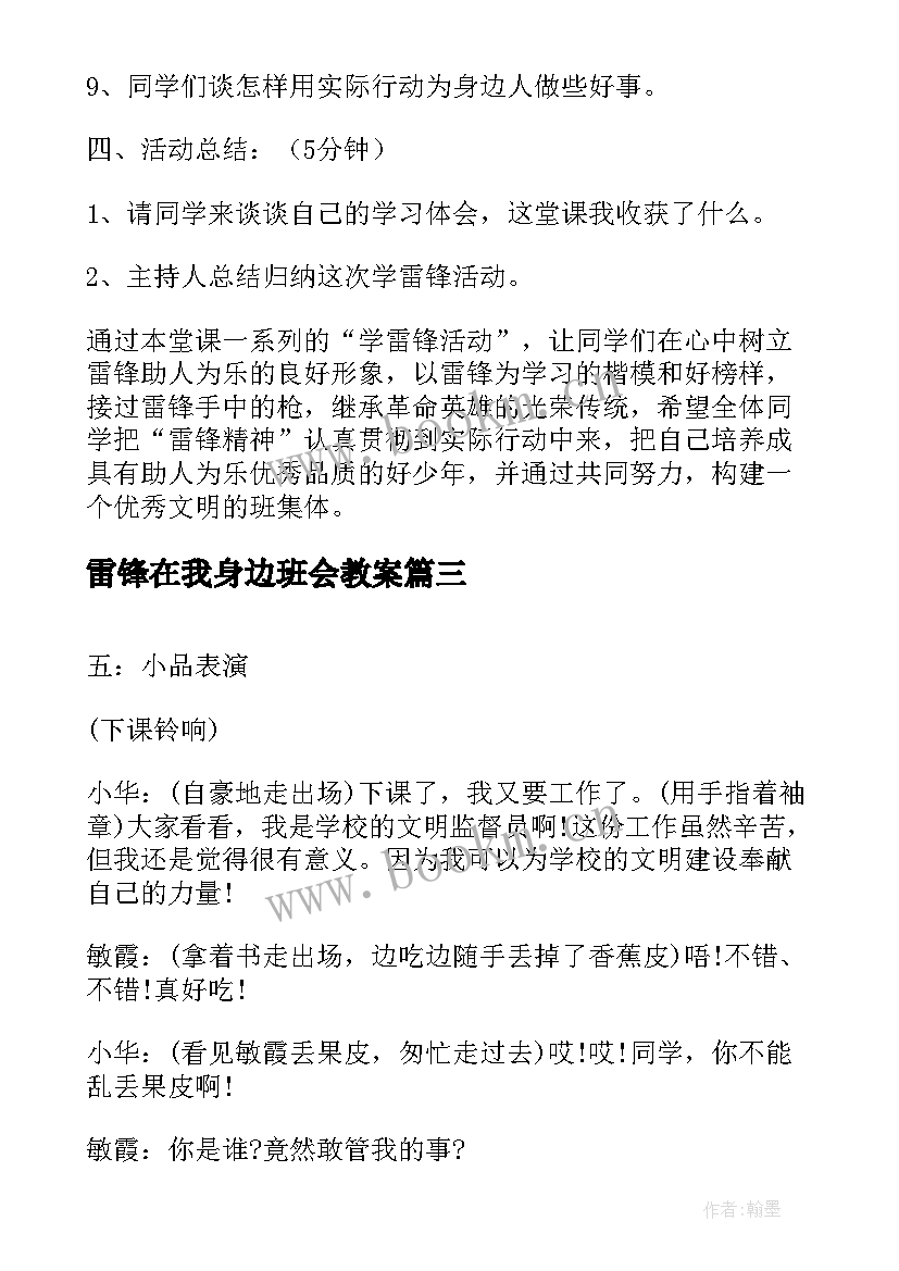 2023年雷锋在我身边班会教案(精选10篇)