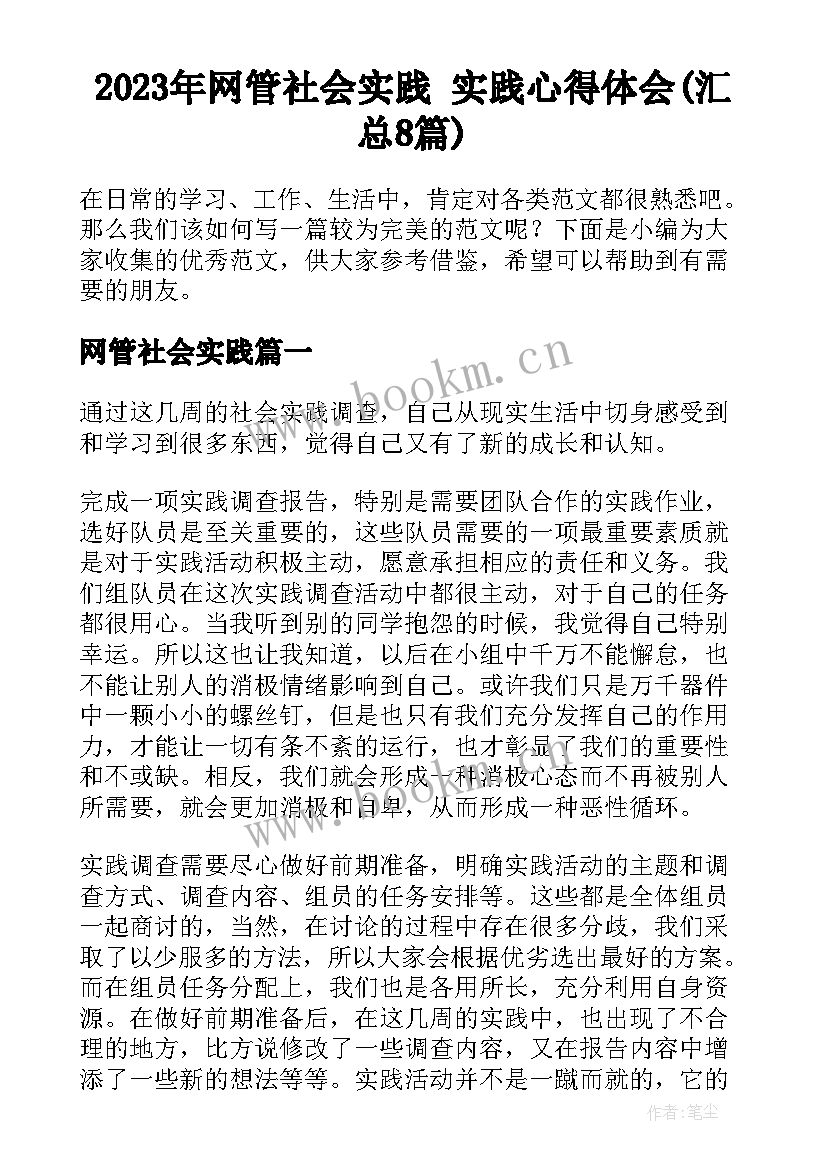 2023年网管社会实践 实践心得体会(汇总8篇)