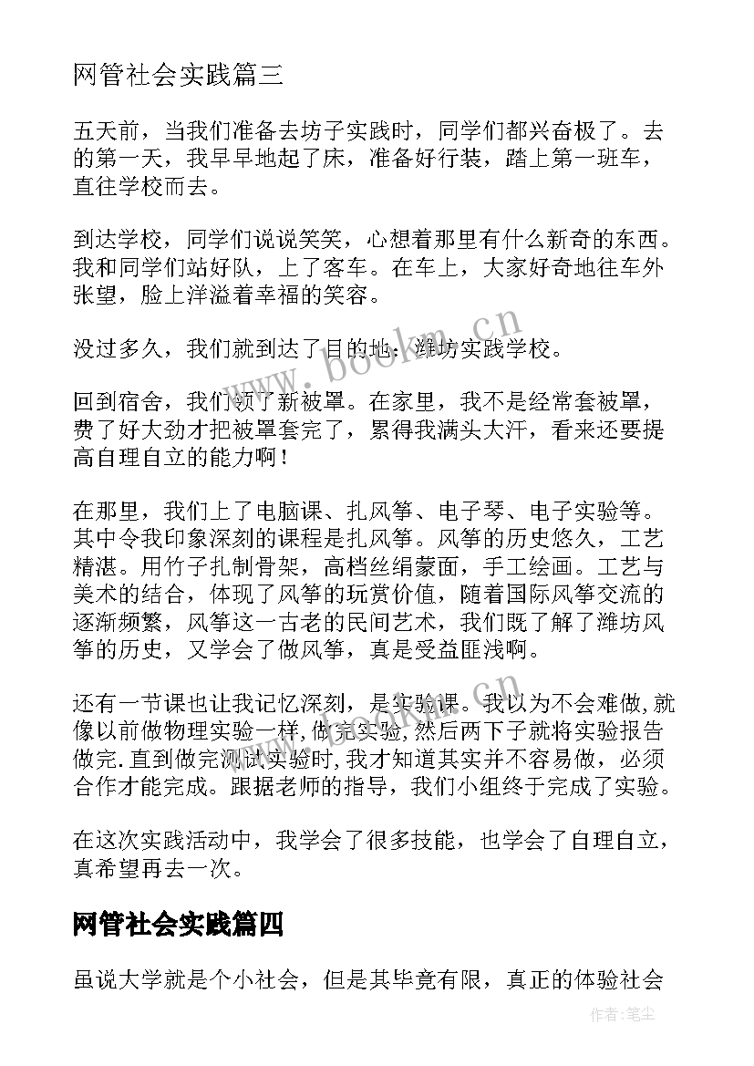 2023年网管社会实践 实践心得体会(汇总8篇)