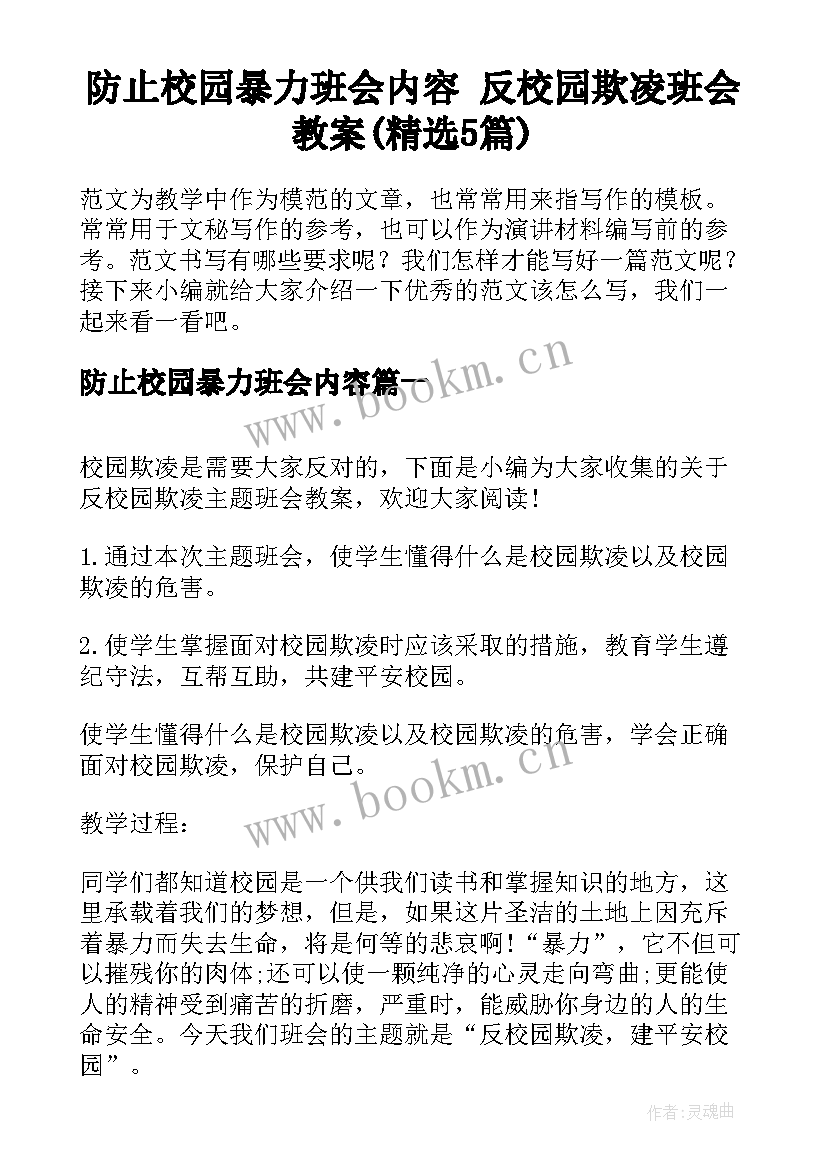 防止校园暴力班会内容 反校园欺凌班会教案(精选5篇)