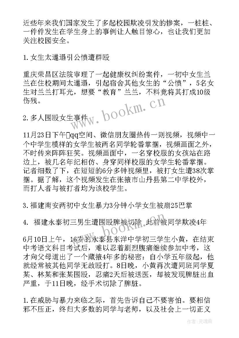 防止校园暴力班会内容 反校园欺凌班会教案(精选5篇)