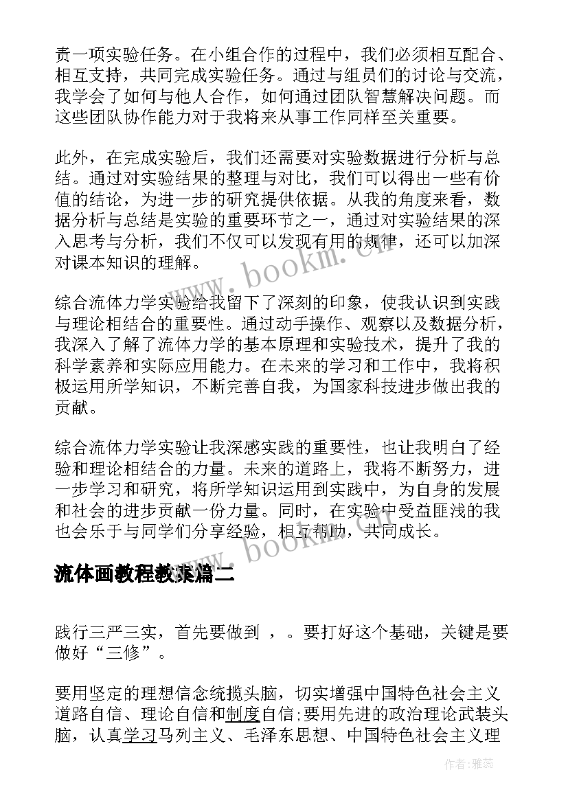 最新流体画教程教案 综合流体力学实验心得体会(模板10篇)