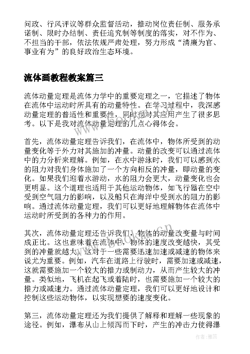 最新流体画教程教案 综合流体力学实验心得体会(模板10篇)