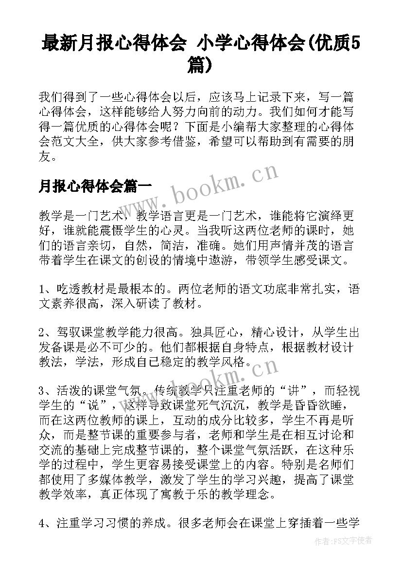 最新月报心得体会 小学心得体会(优质5篇)