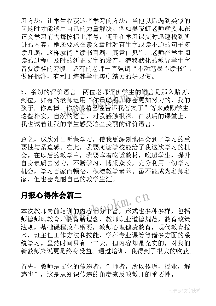 最新月报心得体会 小学心得体会(优质5篇)