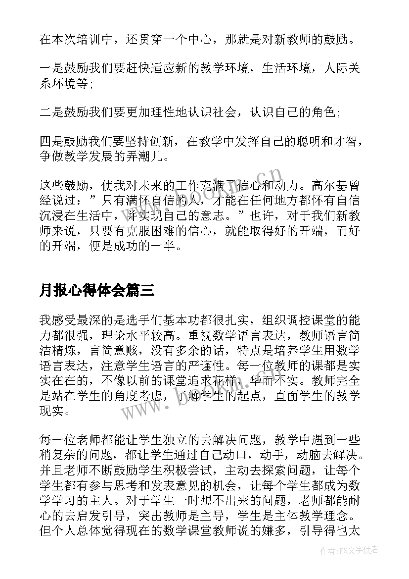 最新月报心得体会 小学心得体会(优质5篇)