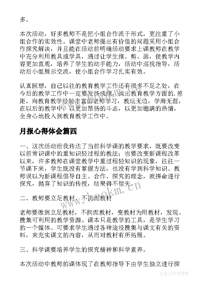 最新月报心得体会 小学心得体会(优质5篇)