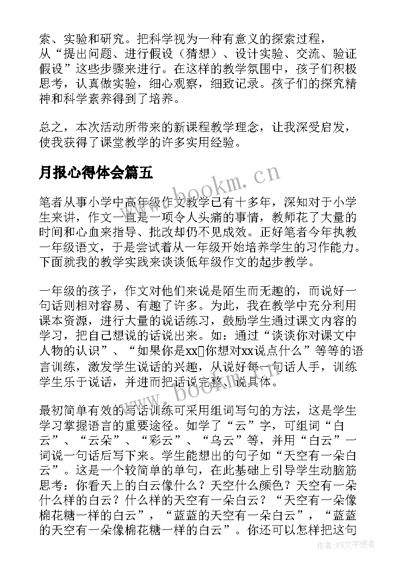 最新月报心得体会 小学心得体会(优质5篇)