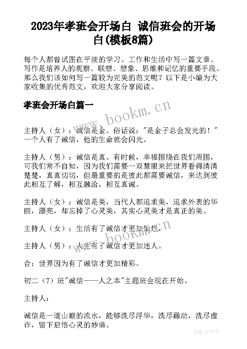 2023年孝班会开场白 诚信班会的开场白(模板8篇)