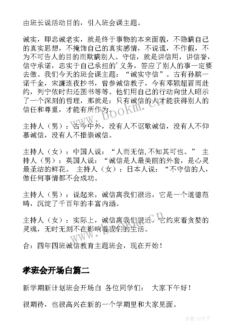 2023年孝班会开场白 诚信班会的开场白(模板8篇)