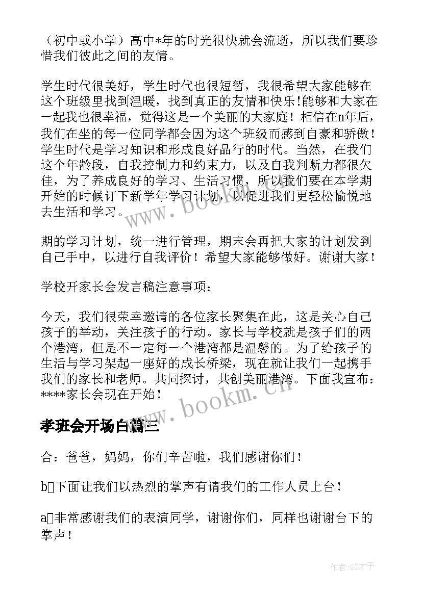 2023年孝班会开场白 诚信班会的开场白(模板8篇)