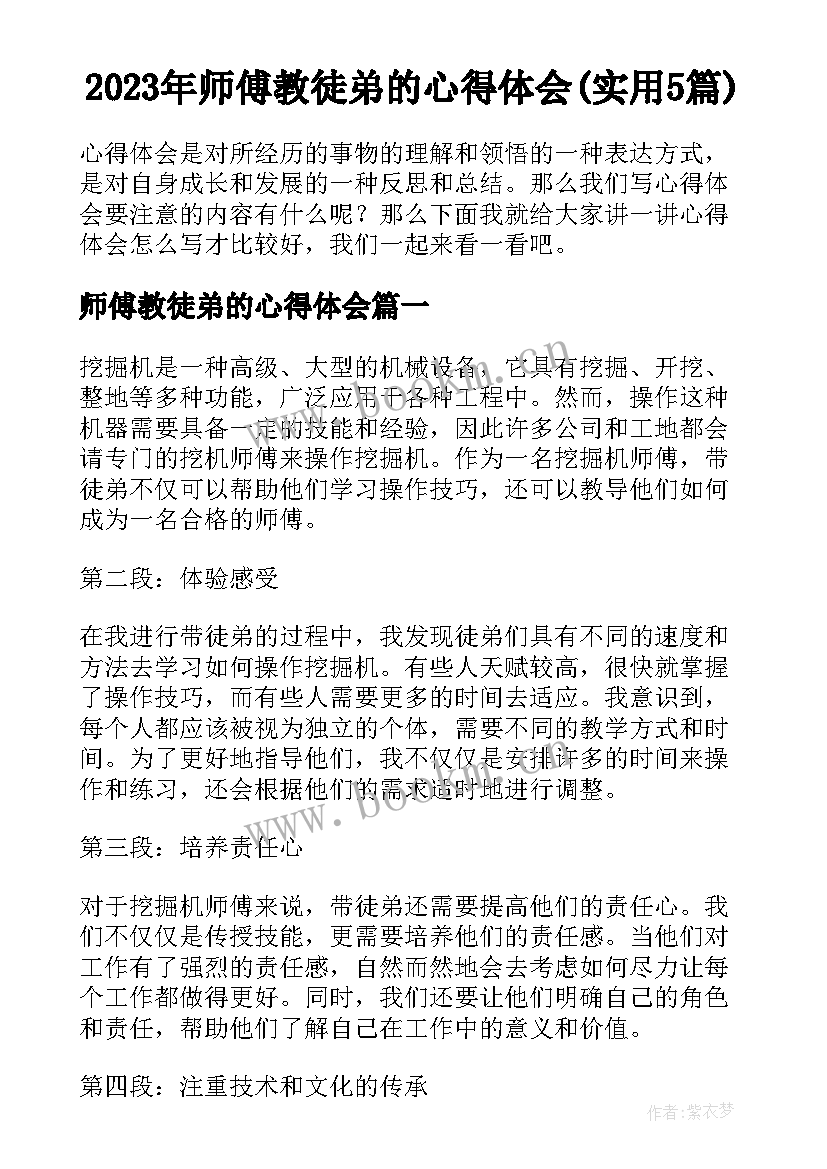 2023年师傅教徒弟的心得体会(实用5篇)