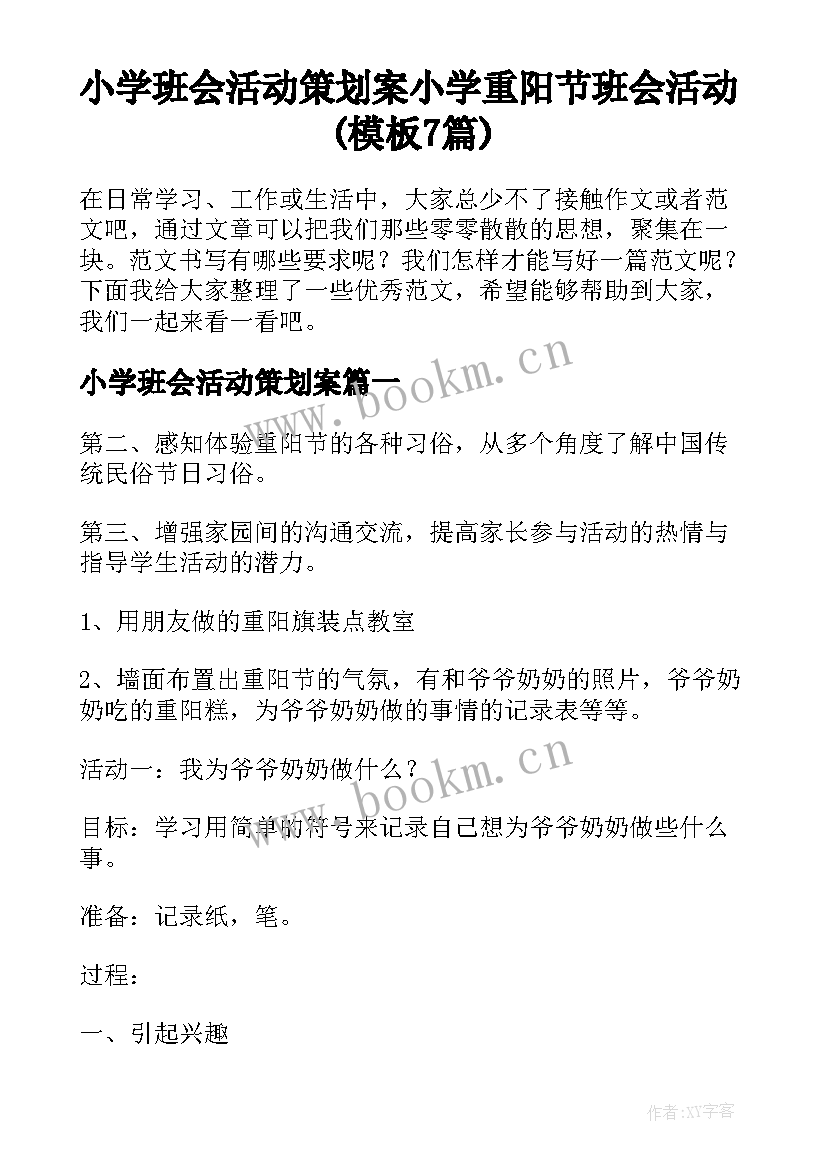 小学班会活动策划案 小学重阳节班会活动(模板7篇)