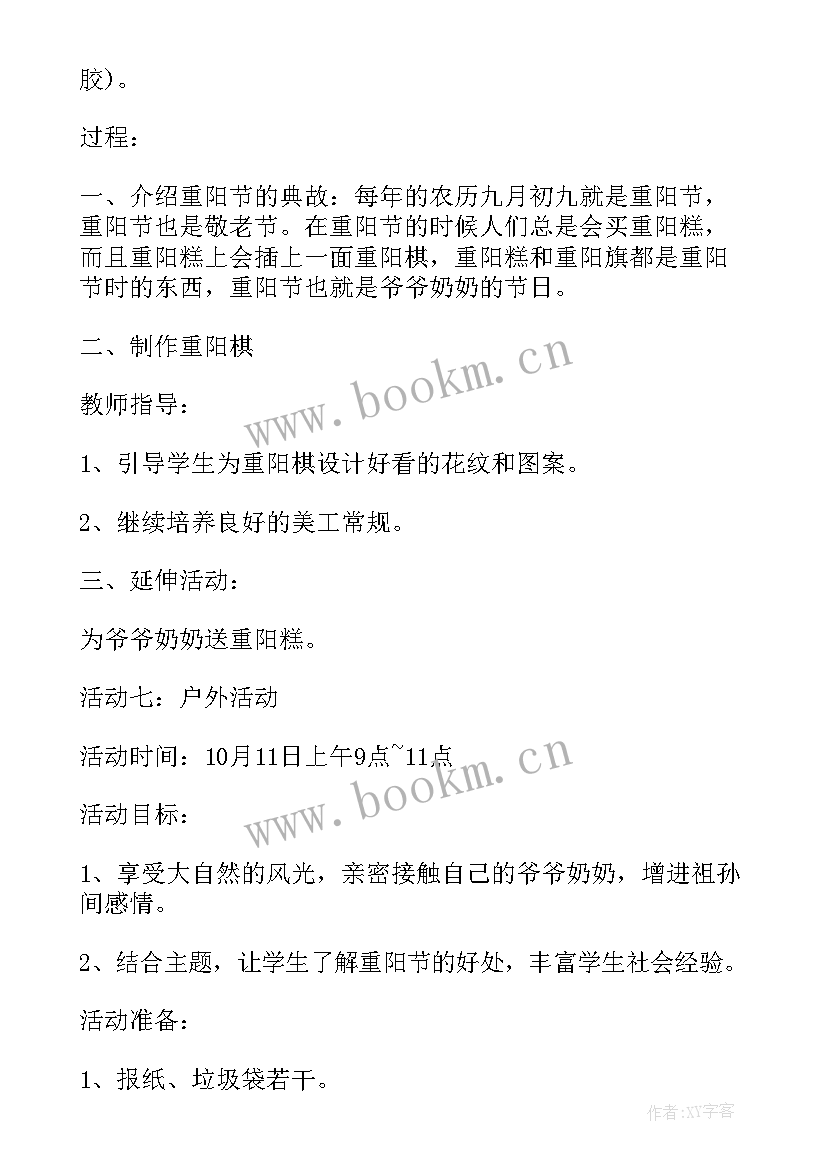 小学班会活动策划案 小学重阳节班会活动(模板7篇)