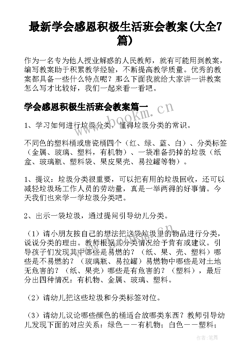 最新学会感恩积极生活班会教案(大全7篇)