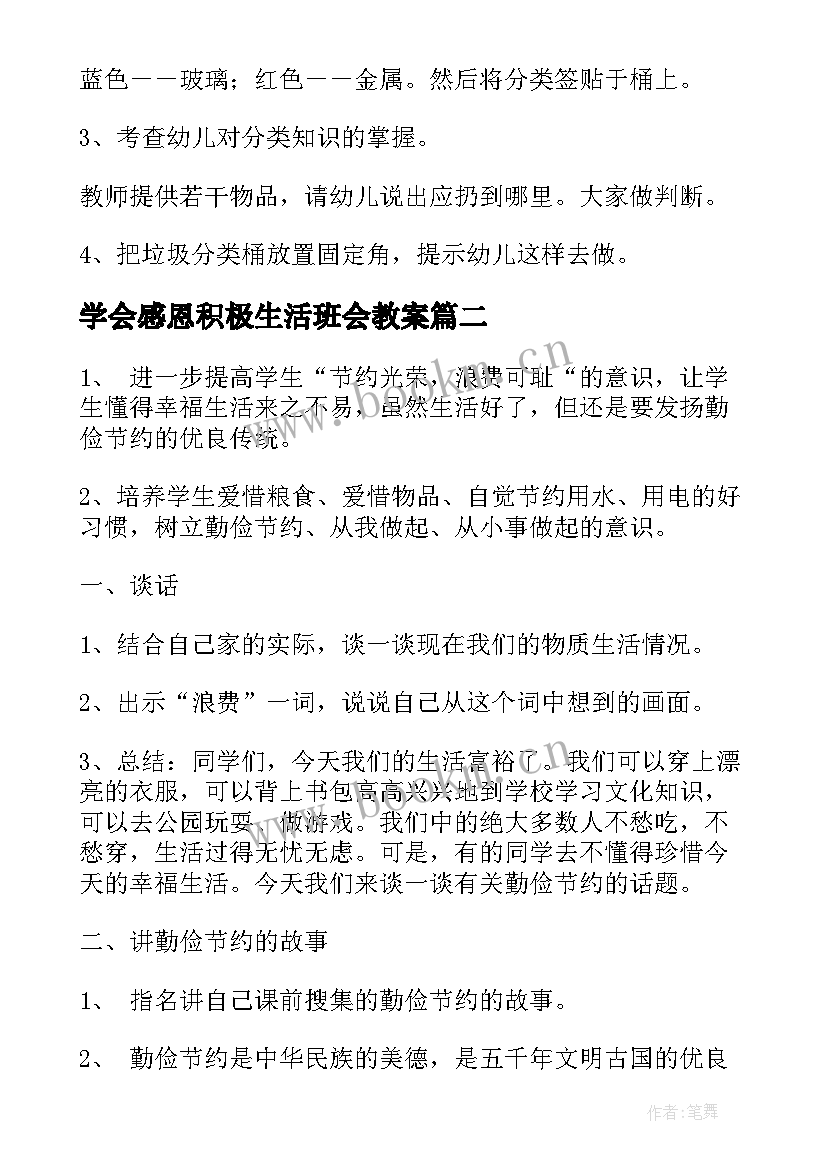 最新学会感恩积极生活班会教案(大全7篇)