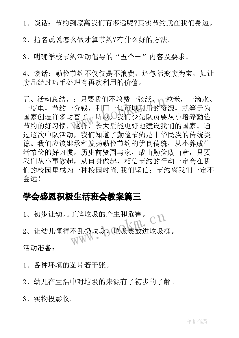 最新学会感恩积极生活班会教案(大全7篇)