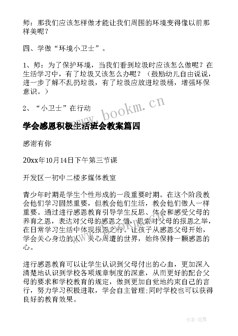 最新学会感恩积极生活班会教案(大全7篇)