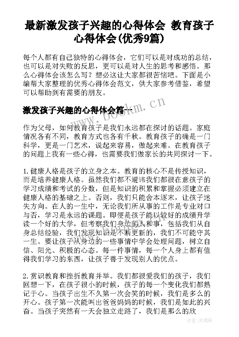 最新激发孩子兴趣的心得体会 教育孩子心得体会(优秀9篇)