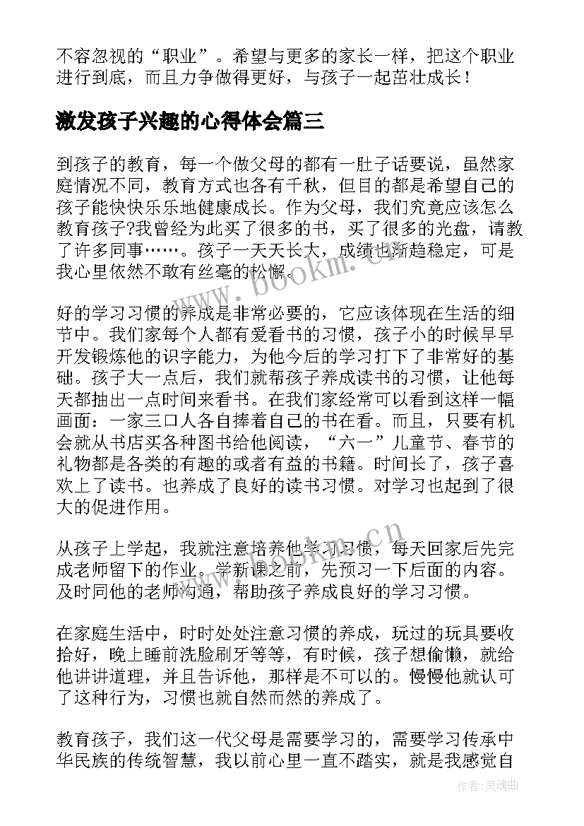 最新激发孩子兴趣的心得体会 教育孩子心得体会(优秀9篇)