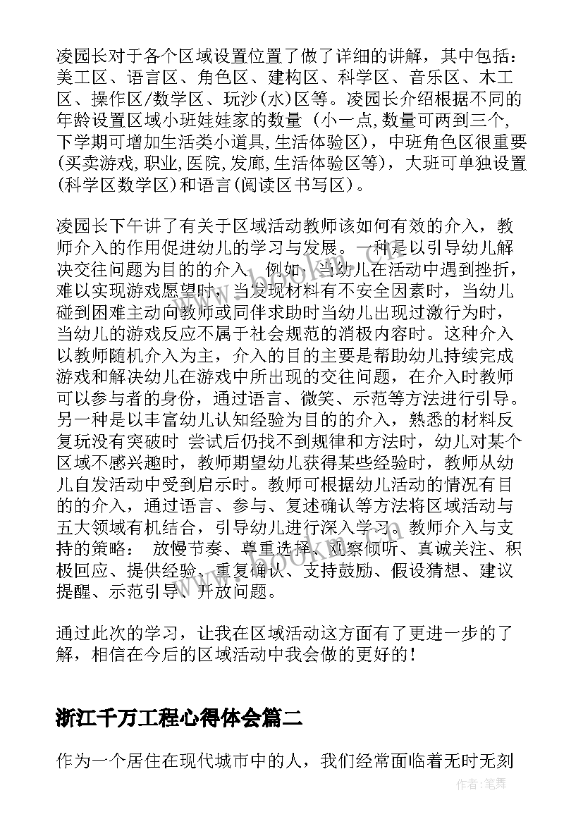 2023年浙江千万工程心得体会(优质8篇)