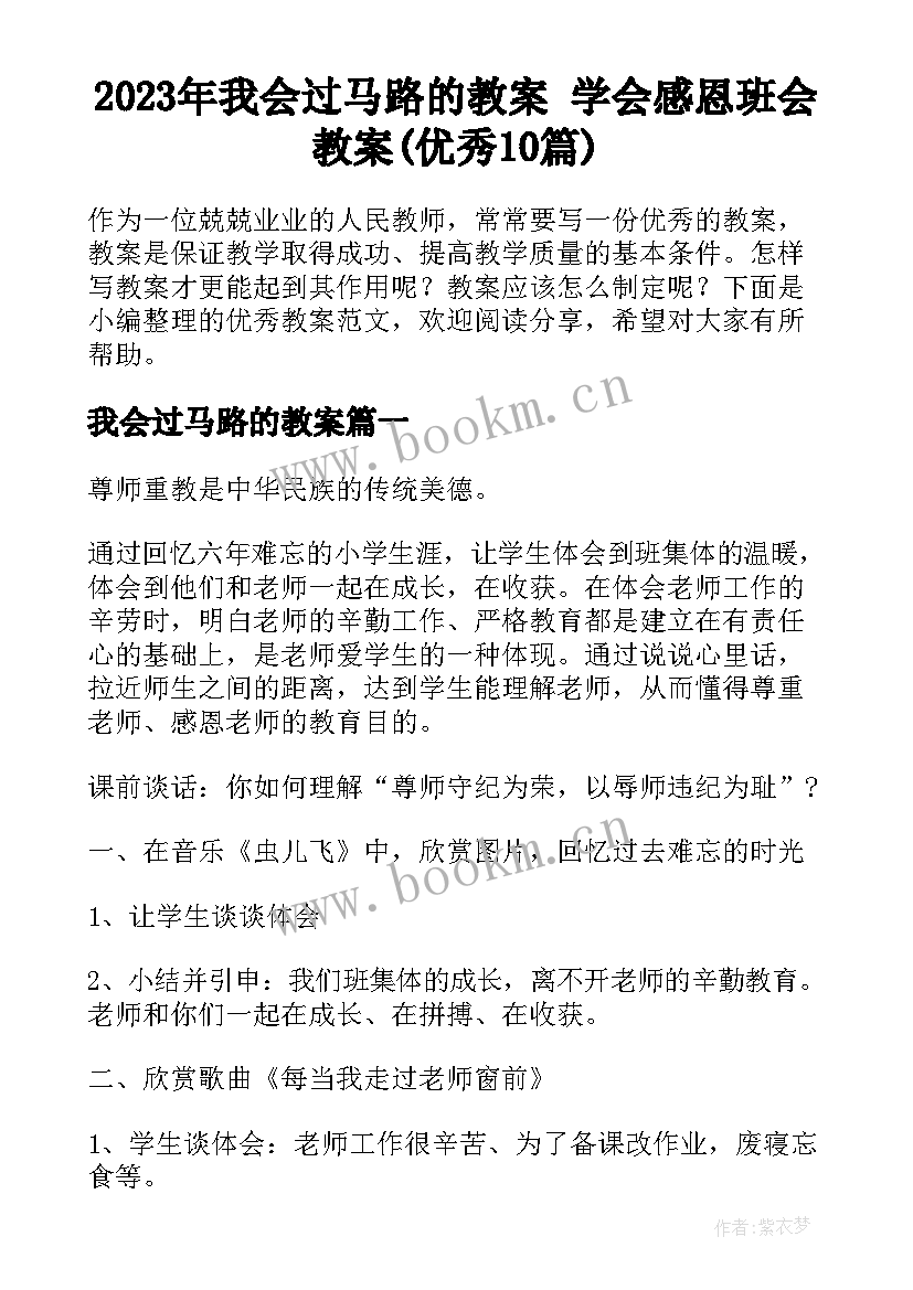 2023年我会过马路的教案 学会感恩班会教案(优秀10篇)