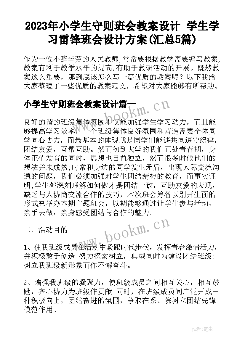 2023年小学生守则班会教案设计 学生学习雷锋班会设计方案(汇总5篇)