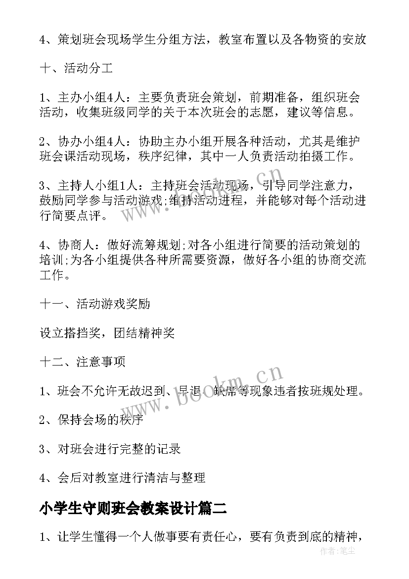 2023年小学生守则班会教案设计 学生学习雷锋班会设计方案(汇总5篇)