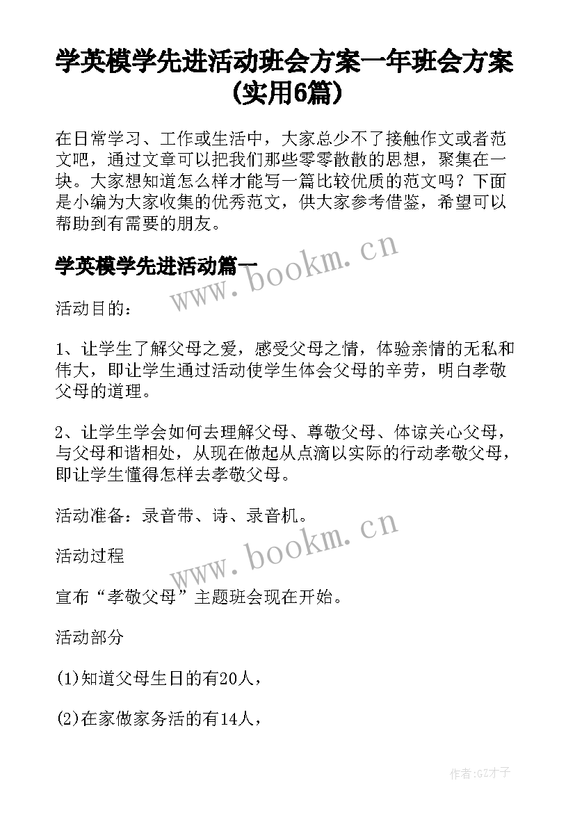 学英模学先进活动 班会方案一年班会方案(实用6篇)