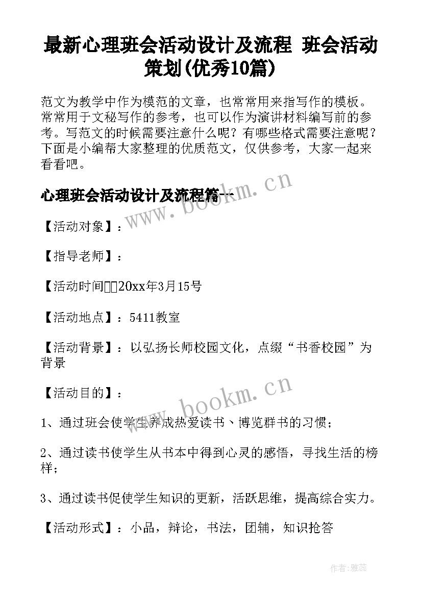 最新心理班会活动设计及流程 班会活动策划(优秀10篇)