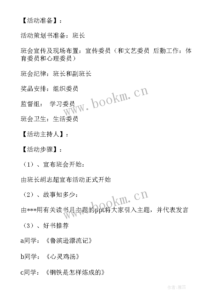 最新心理班会活动设计及流程 班会活动策划(优秀10篇)