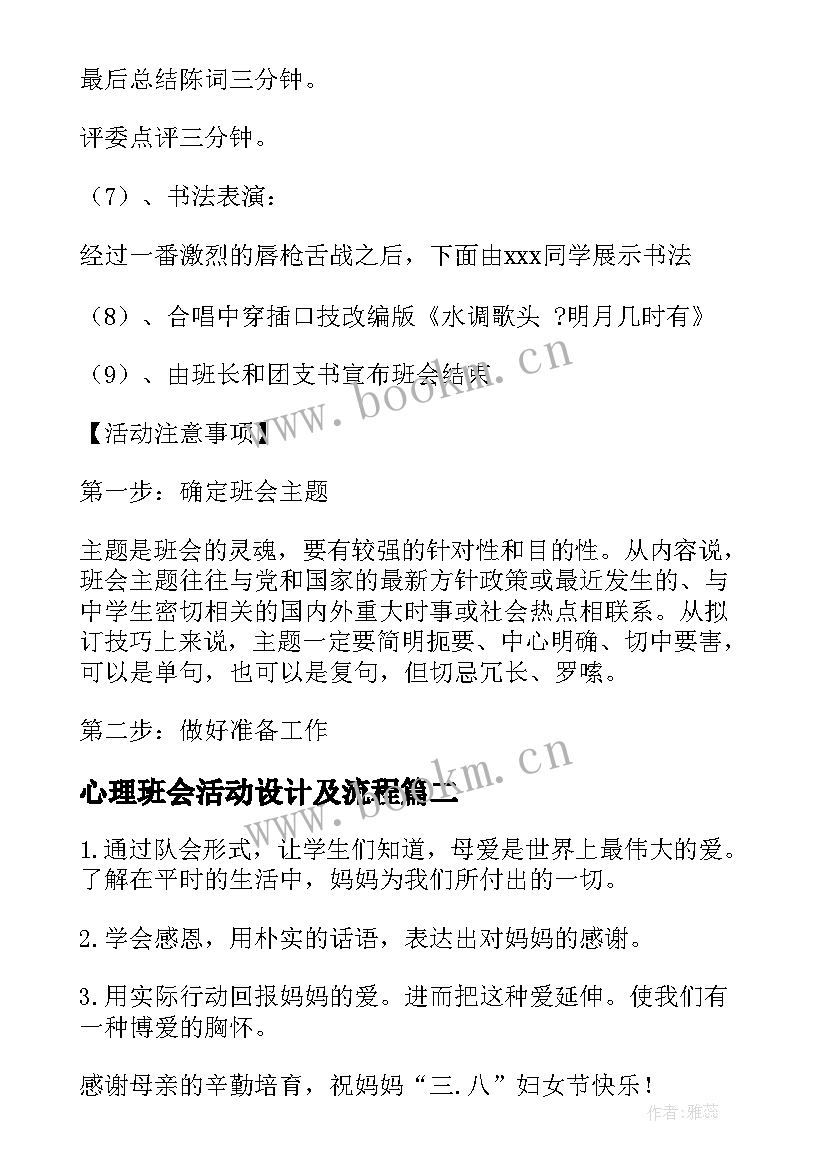 最新心理班会活动设计及流程 班会活动策划(优秀10篇)