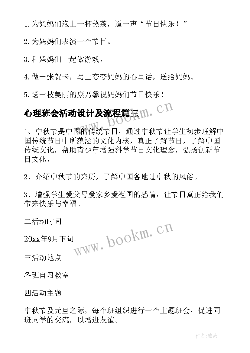 最新心理班会活动设计及流程 班会活动策划(优秀10篇)