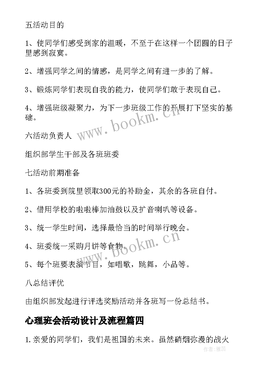 最新心理班会活动设计及流程 班会活动策划(优秀10篇)