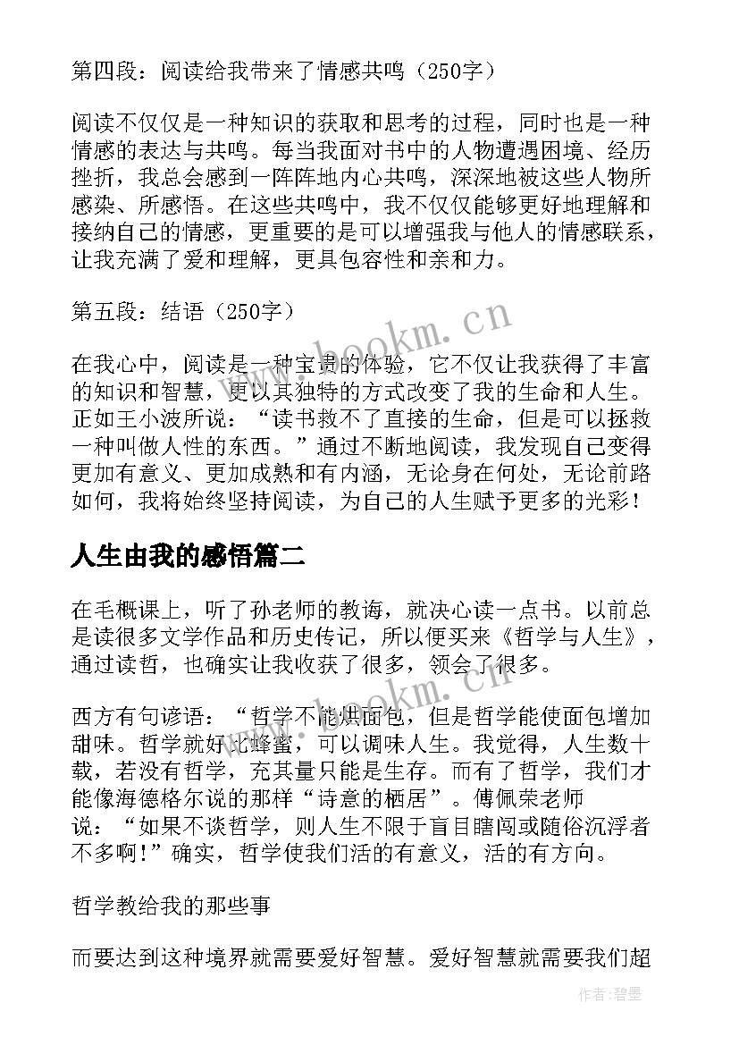 最新人生由我的感悟(实用7篇)