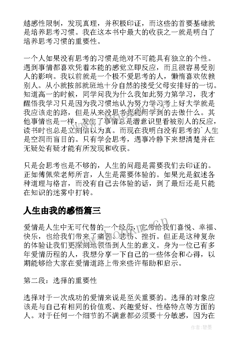 最新人生由我的感悟(实用7篇)