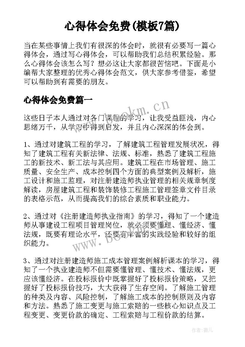 心得体会免费(模板7篇)