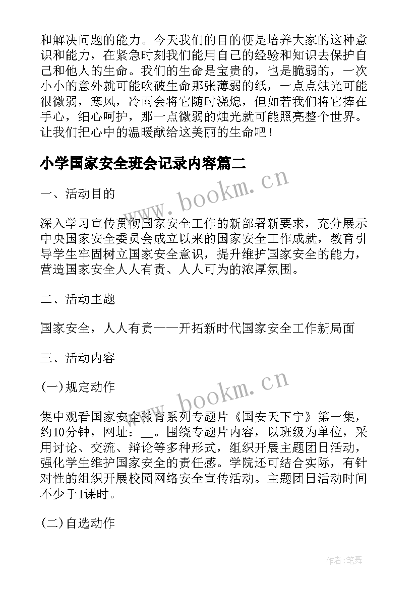 最新小学国家安全班会记录内容 国家安全教育日班会教案(汇总8篇)