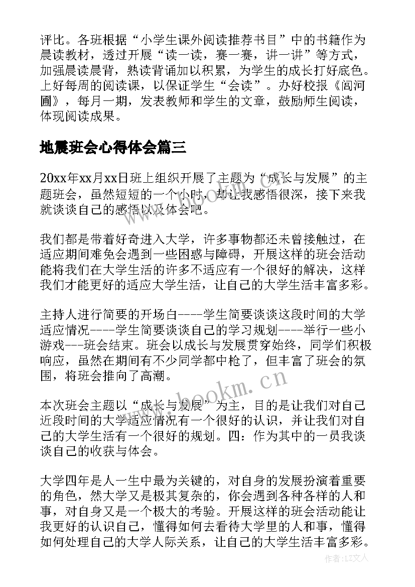 2023年地震班会心得体会 班会心得体会(优秀6篇)