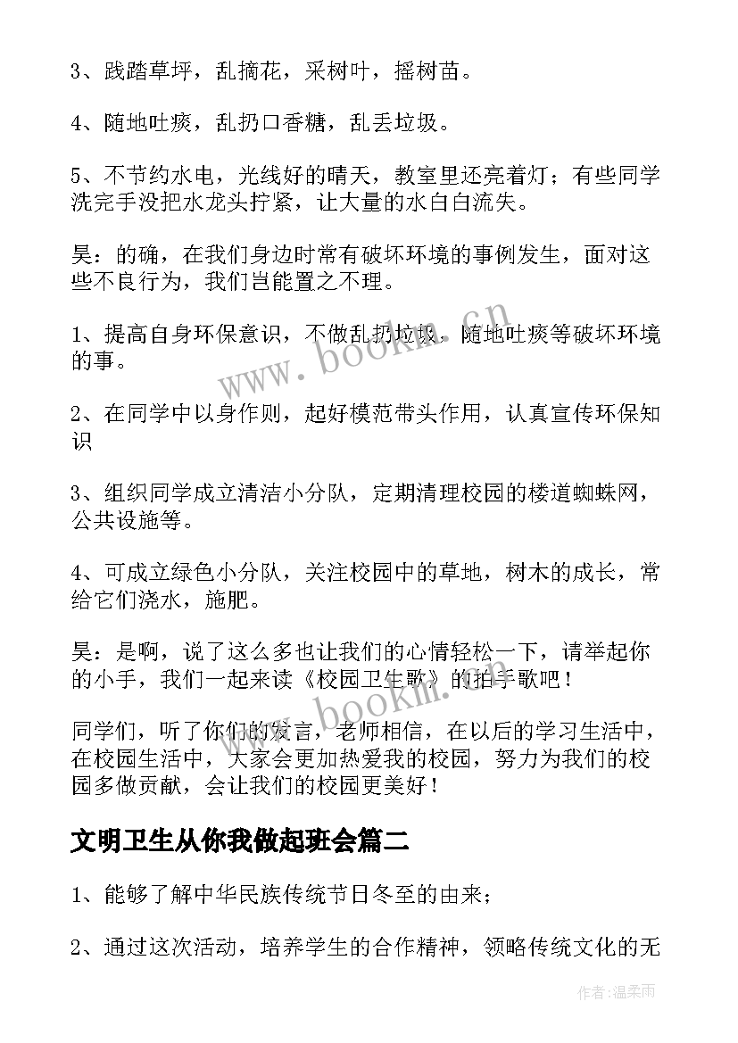 2023年文明卫生从你我做起班会 卫生班会教案(优质9篇)