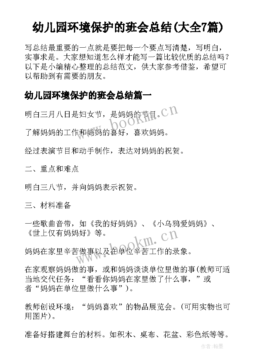 幼儿园环境保护的班会总结(大全7篇)