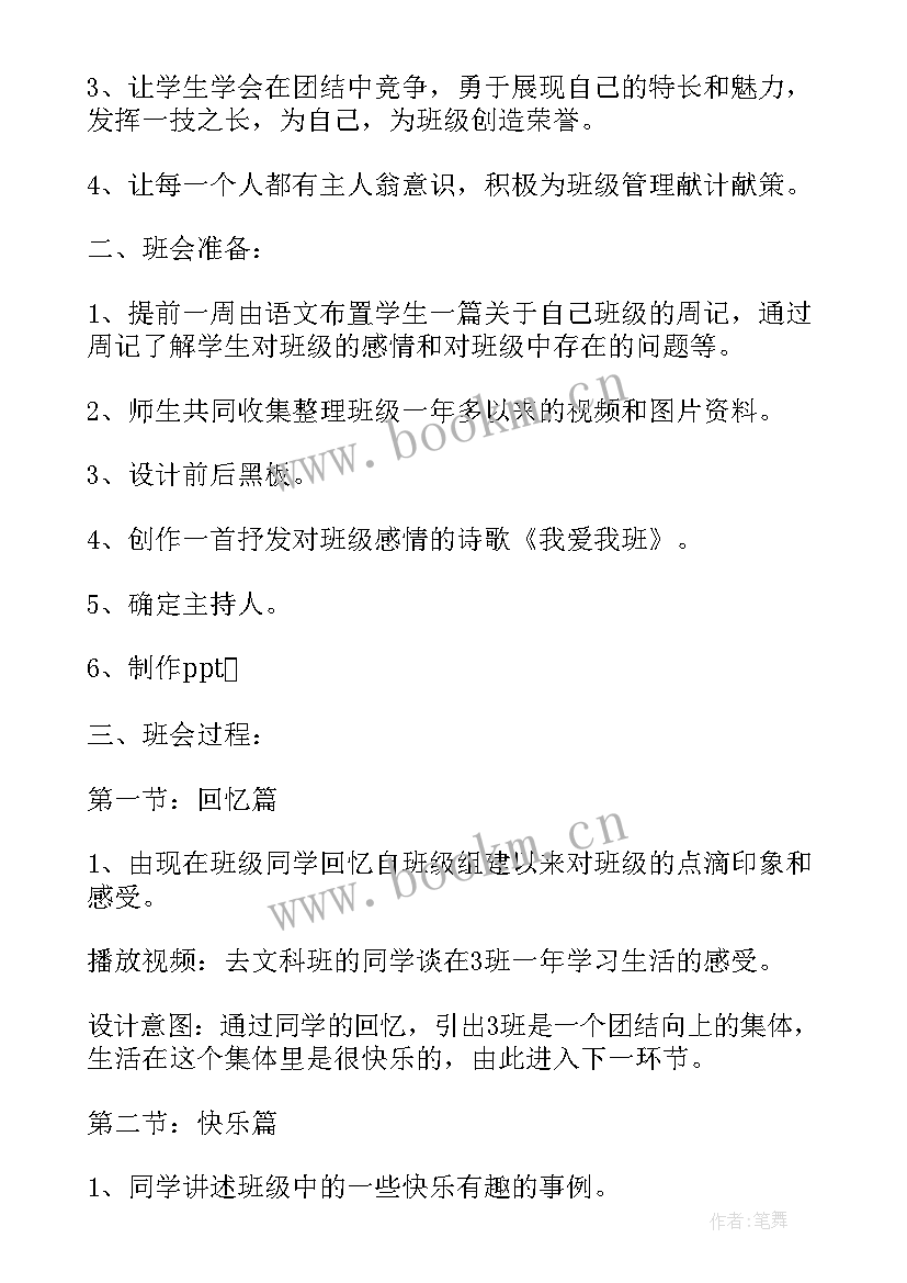 最新我爱读书的班会 我爱我班班会方案(精选7篇)