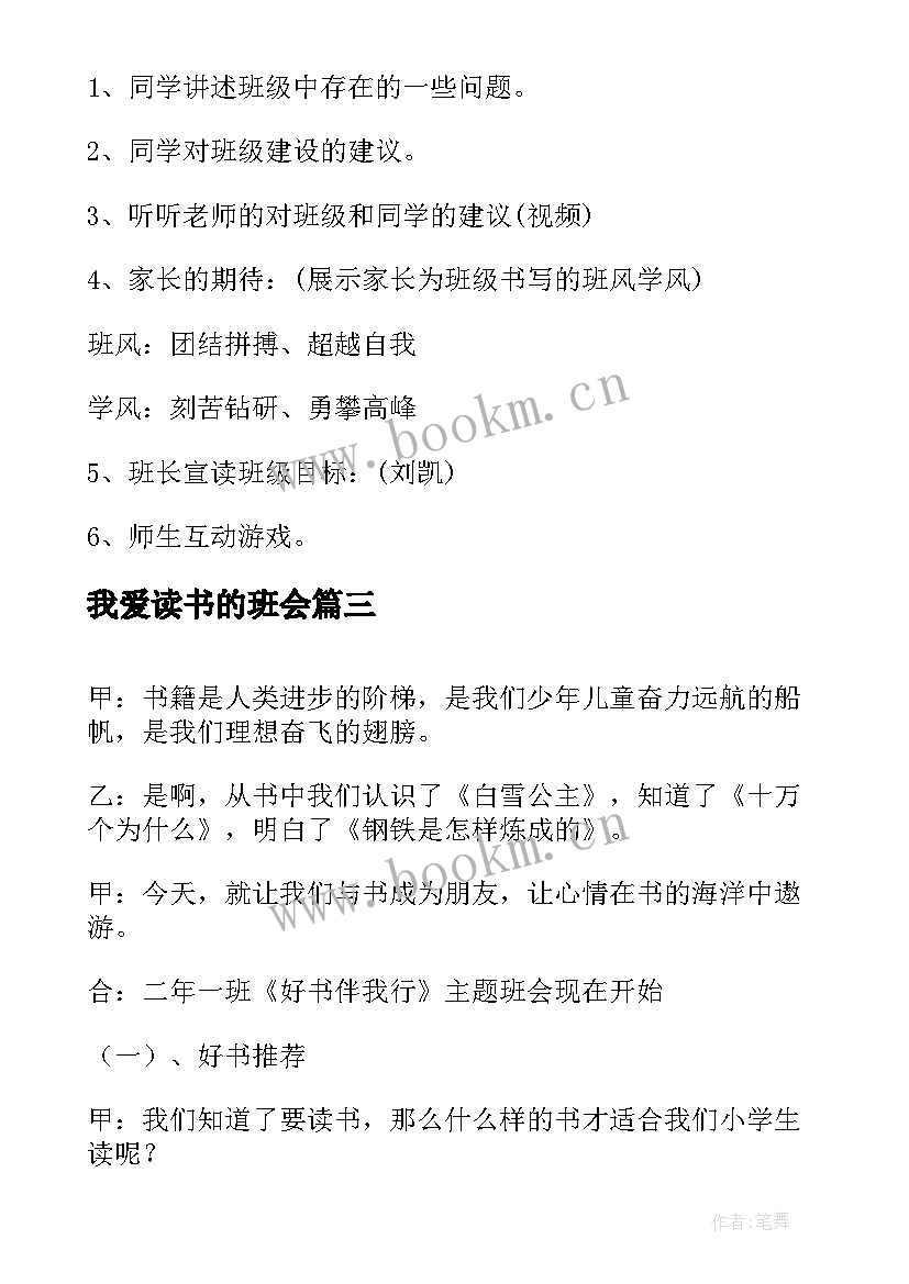 最新我爱读书的班会 我爱我班班会方案(精选7篇)