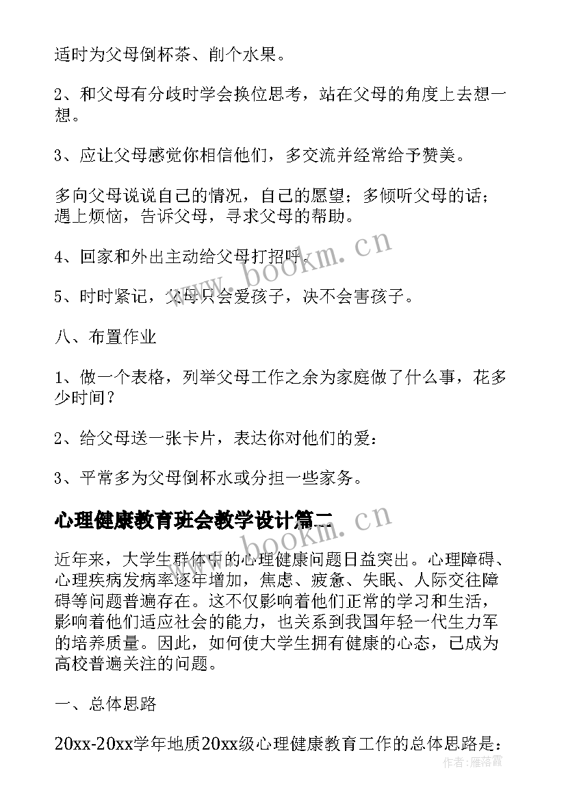 心理健康教育班会教学设计(汇总10篇)