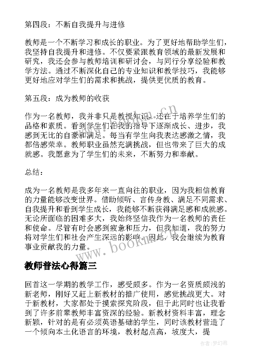 教师普法心得(精选6篇)