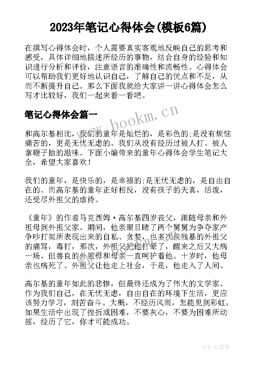 2023年笔记心得体会(模板6篇)