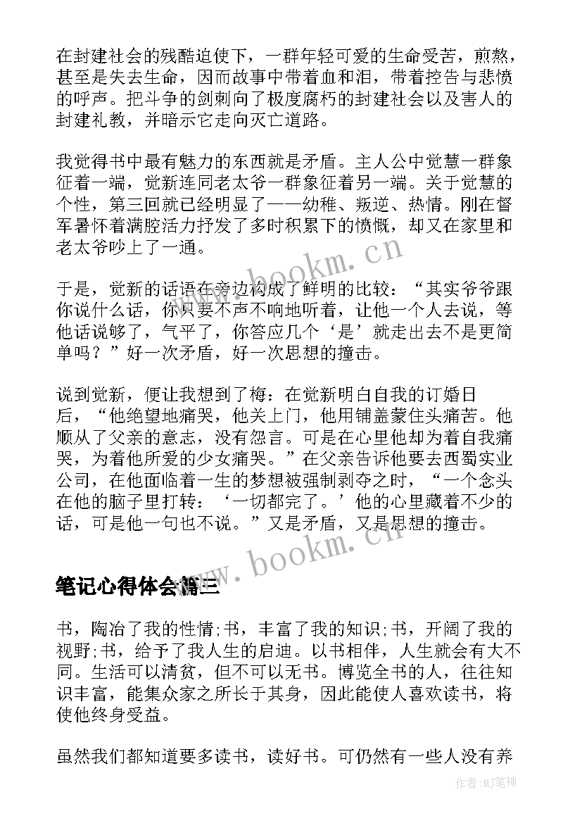 2023年笔记心得体会(模板6篇)