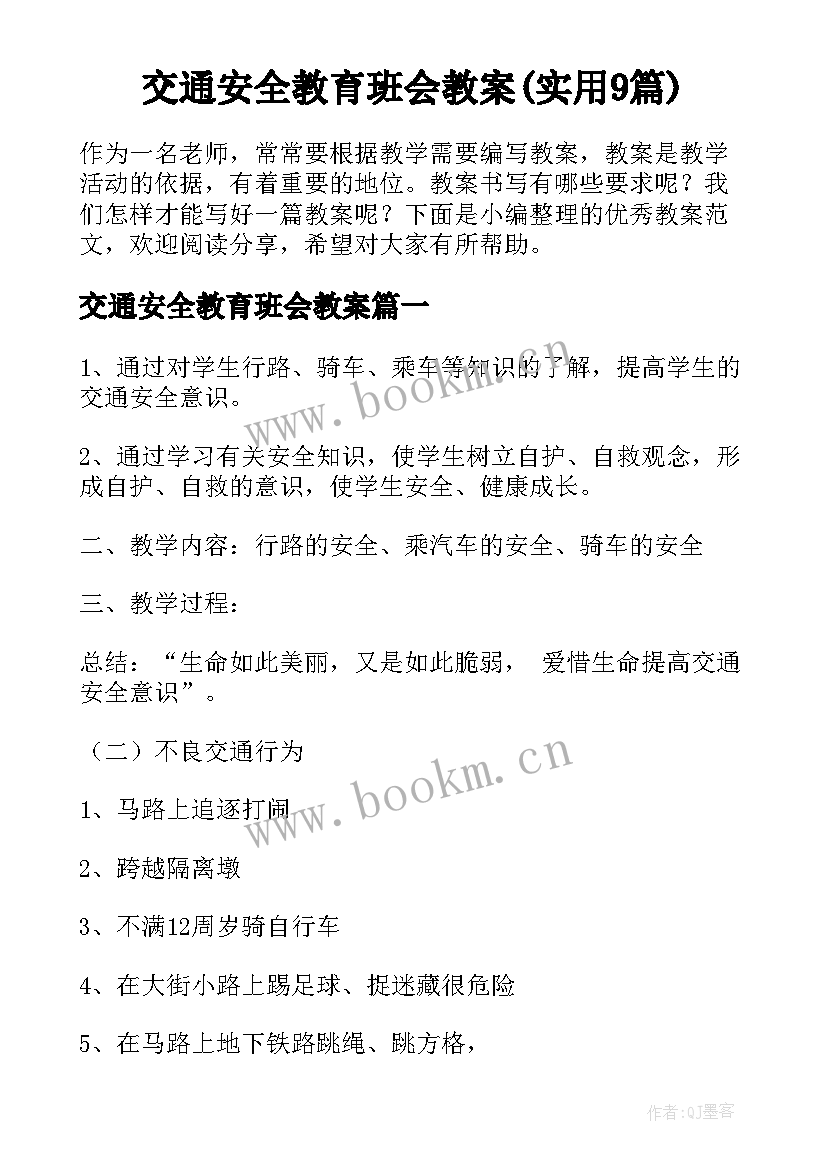 交通安全教育班会教案(实用9篇)