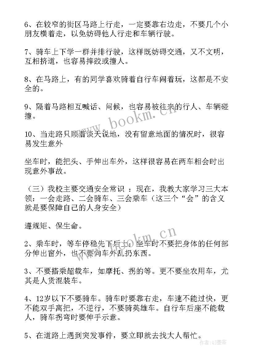 交通安全教育班会教案(实用9篇)