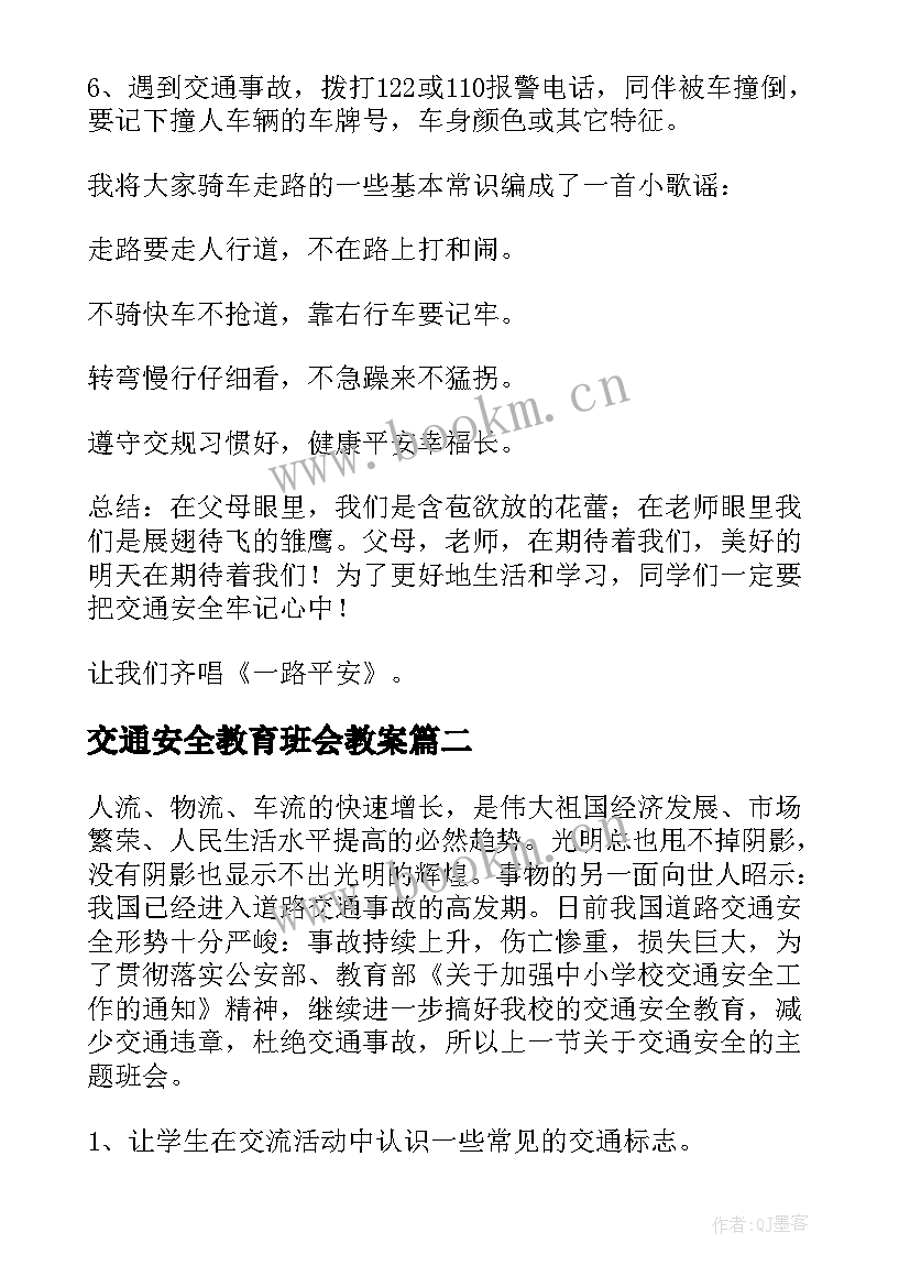 交通安全教育班会教案(实用9篇)